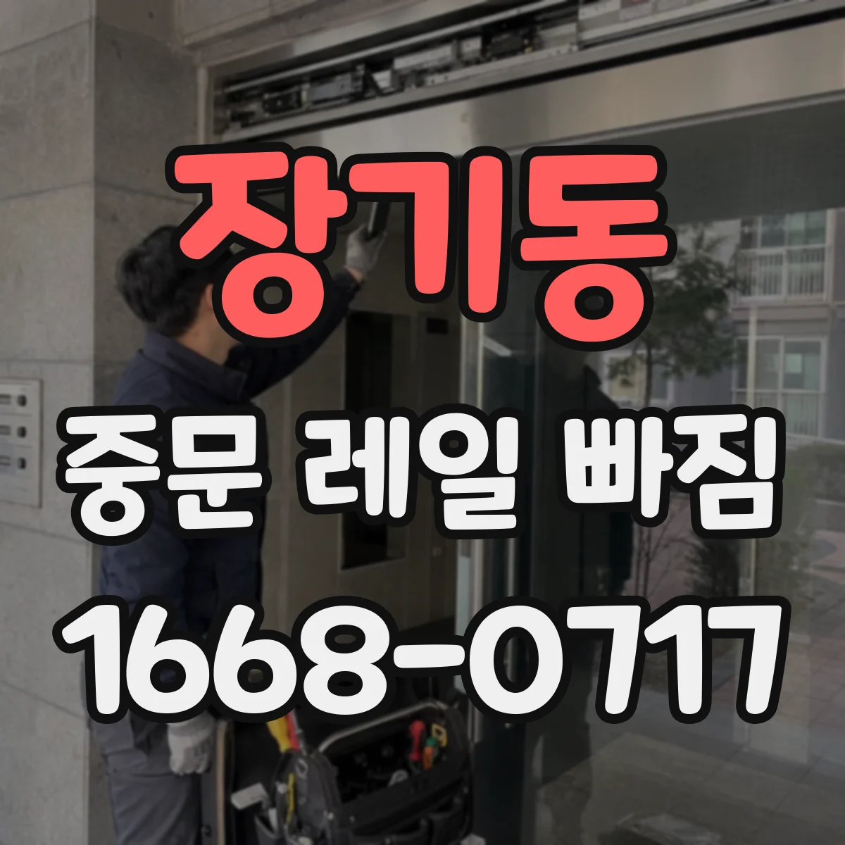 장기동 중문 레일 빠짐