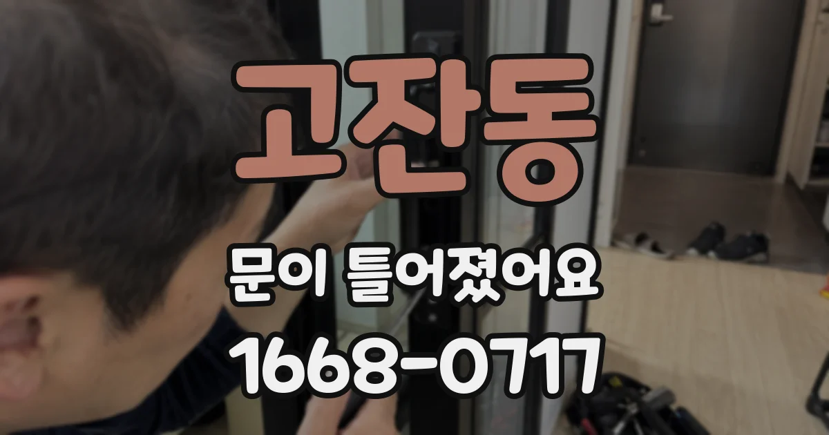 고잔동 문이 틀어졌어요