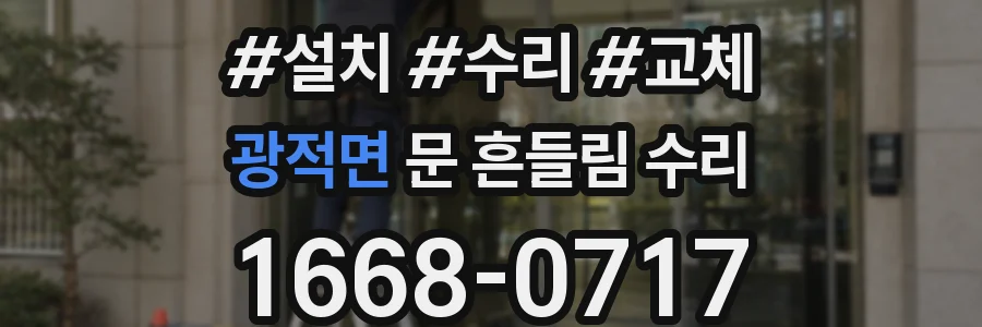 광적면 문 흔들림 수리