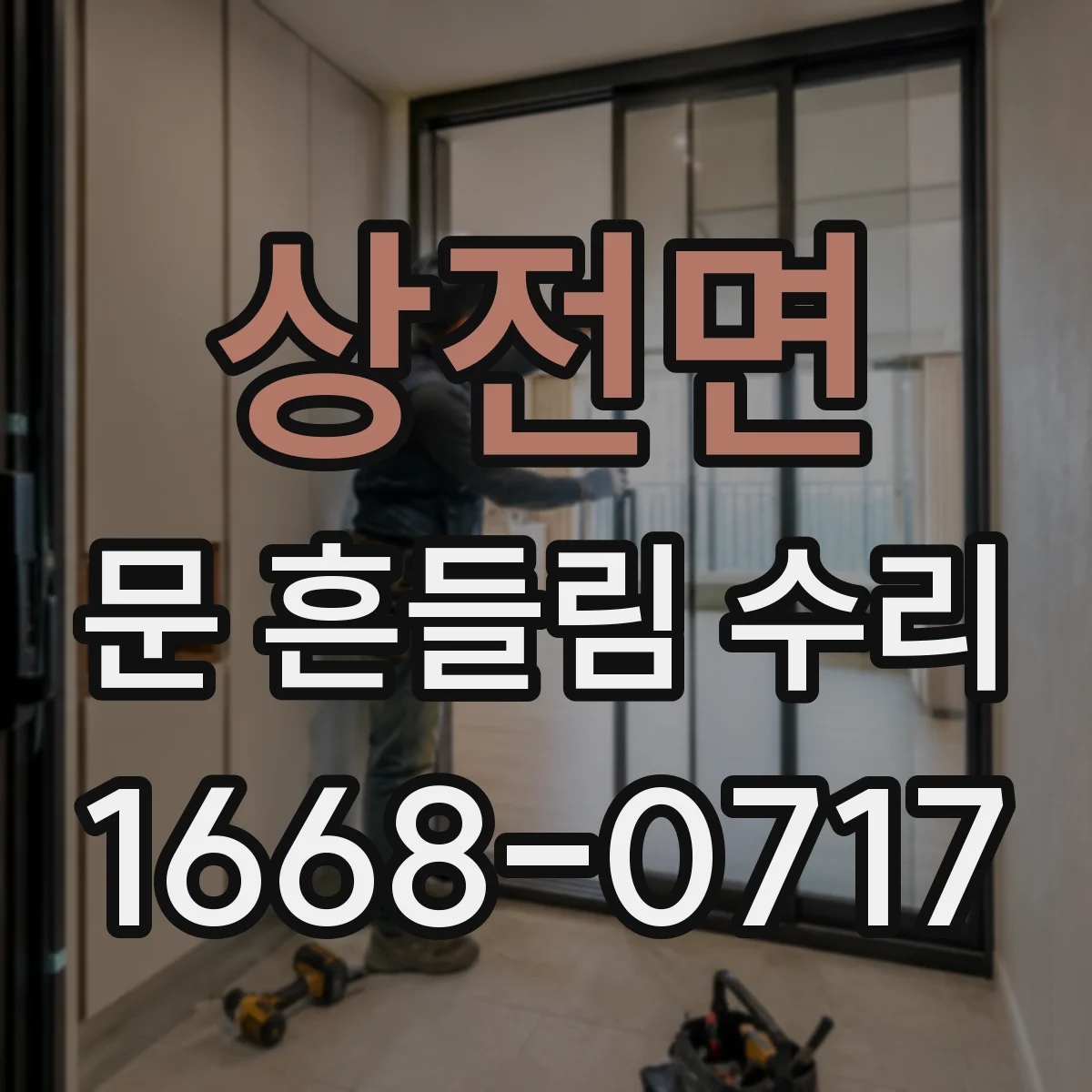 상전면 문 흔들림 수리
