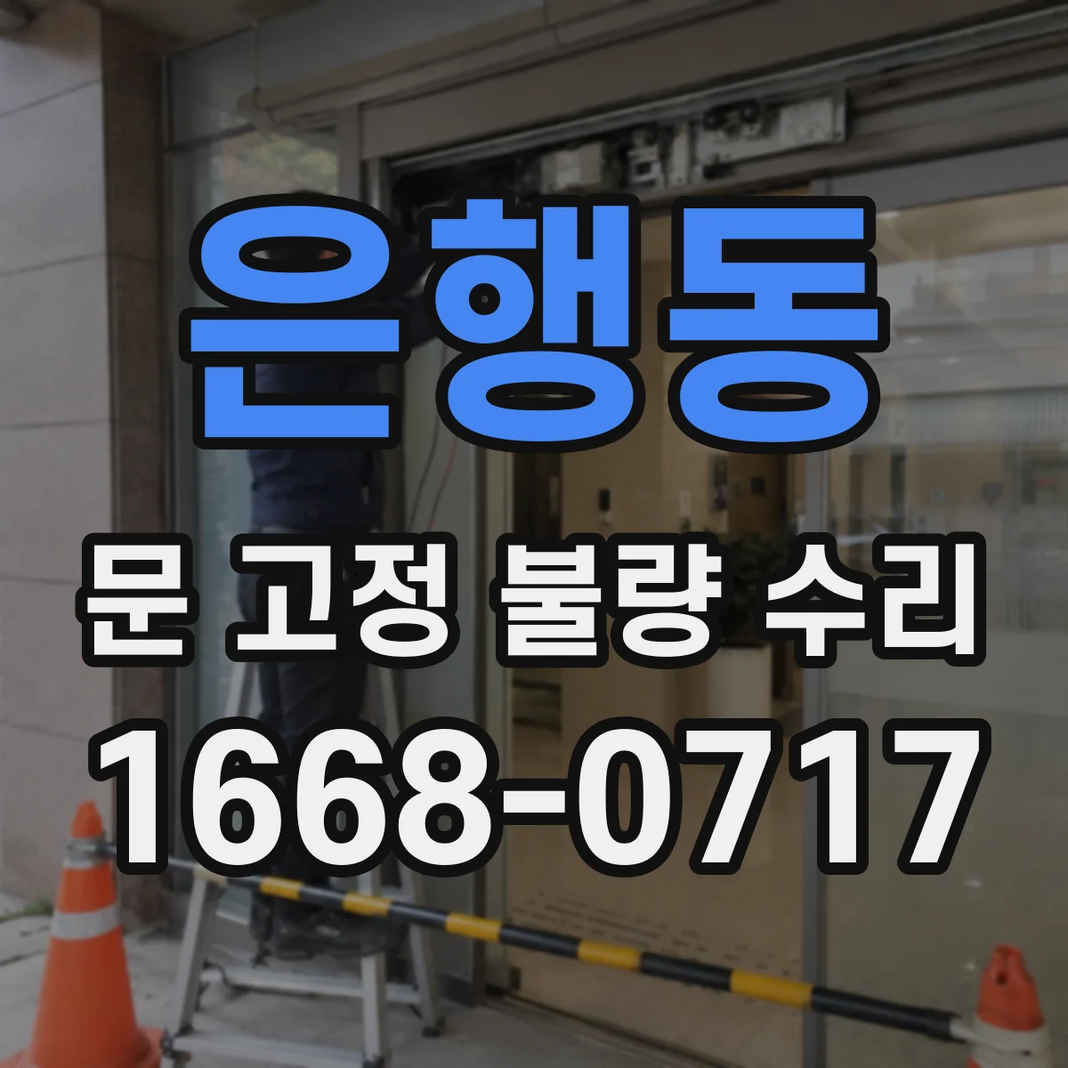 은행동 문 고정 불량 수리