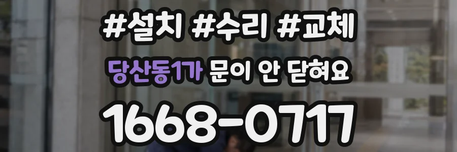 당산동1가 문이 안 닫혀요