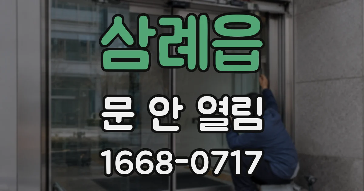 삼례읍 문 안 열림