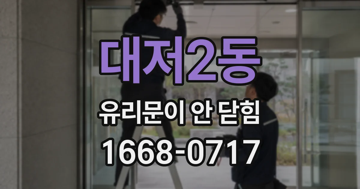대저2동 유리문이 안 닫힘