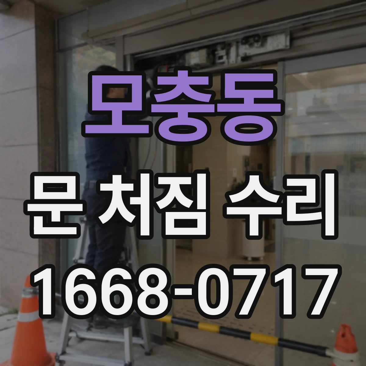 모충동 문 처짐 수리
