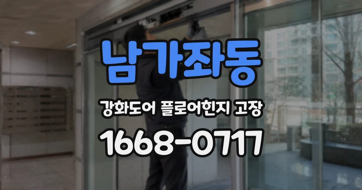 남가좌동 강화도어 플로어힌지 고장