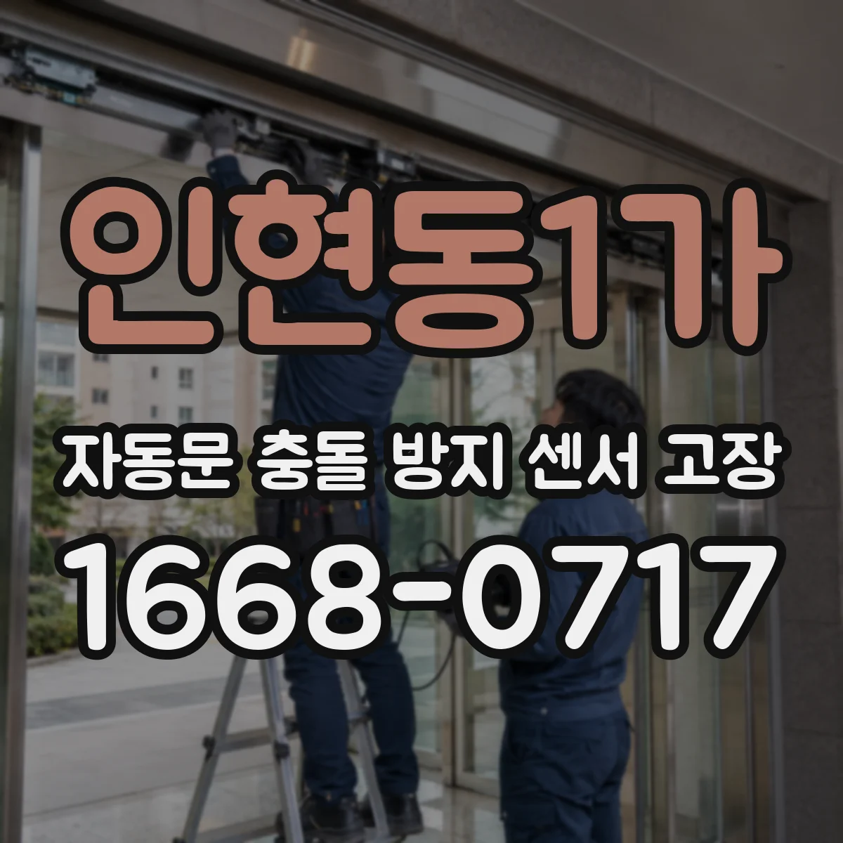 인현동1가 자동문 충돌 방지 센서 고장