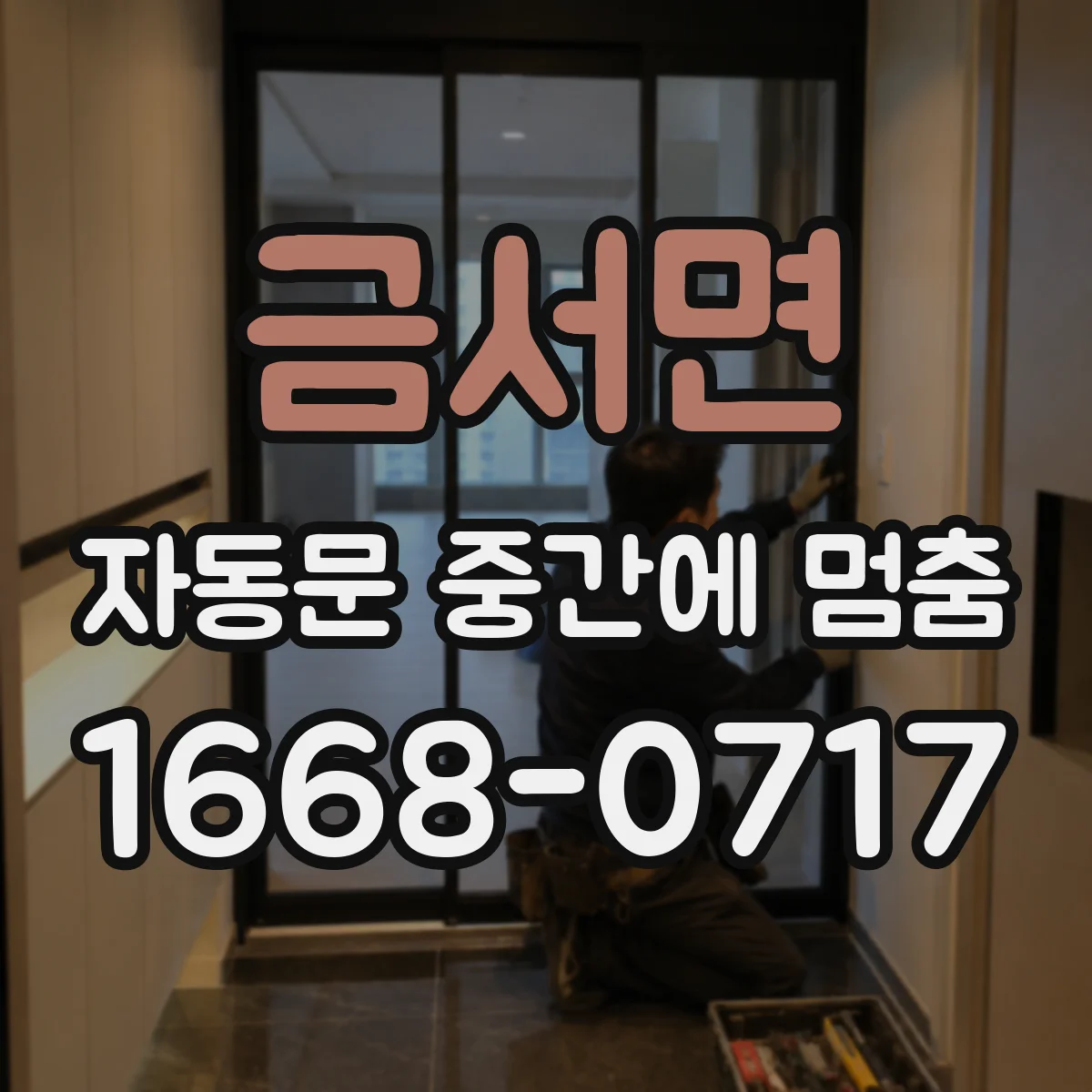금서면 자동문 중간에 멈춤