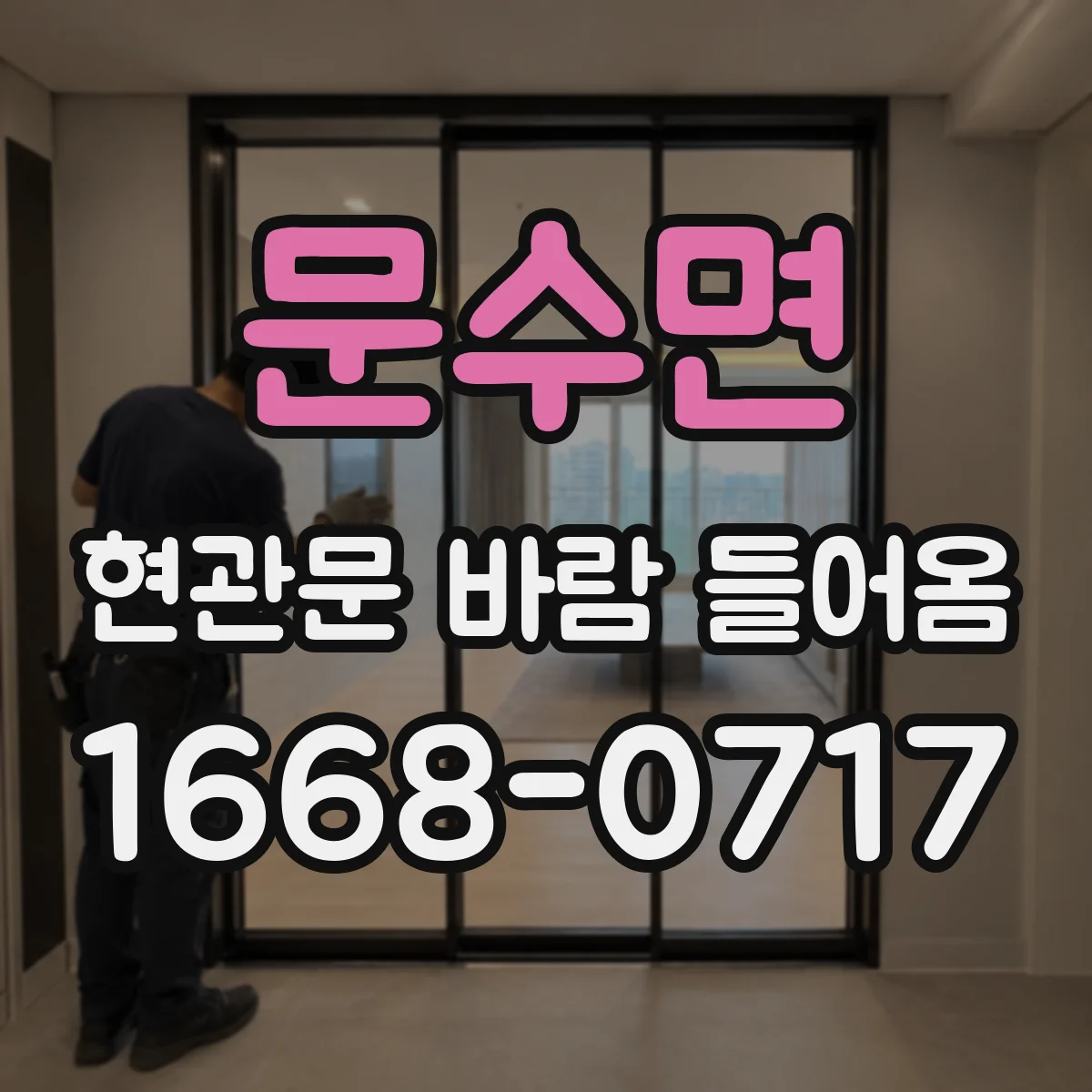 문수면 현관문 바람 들어옴