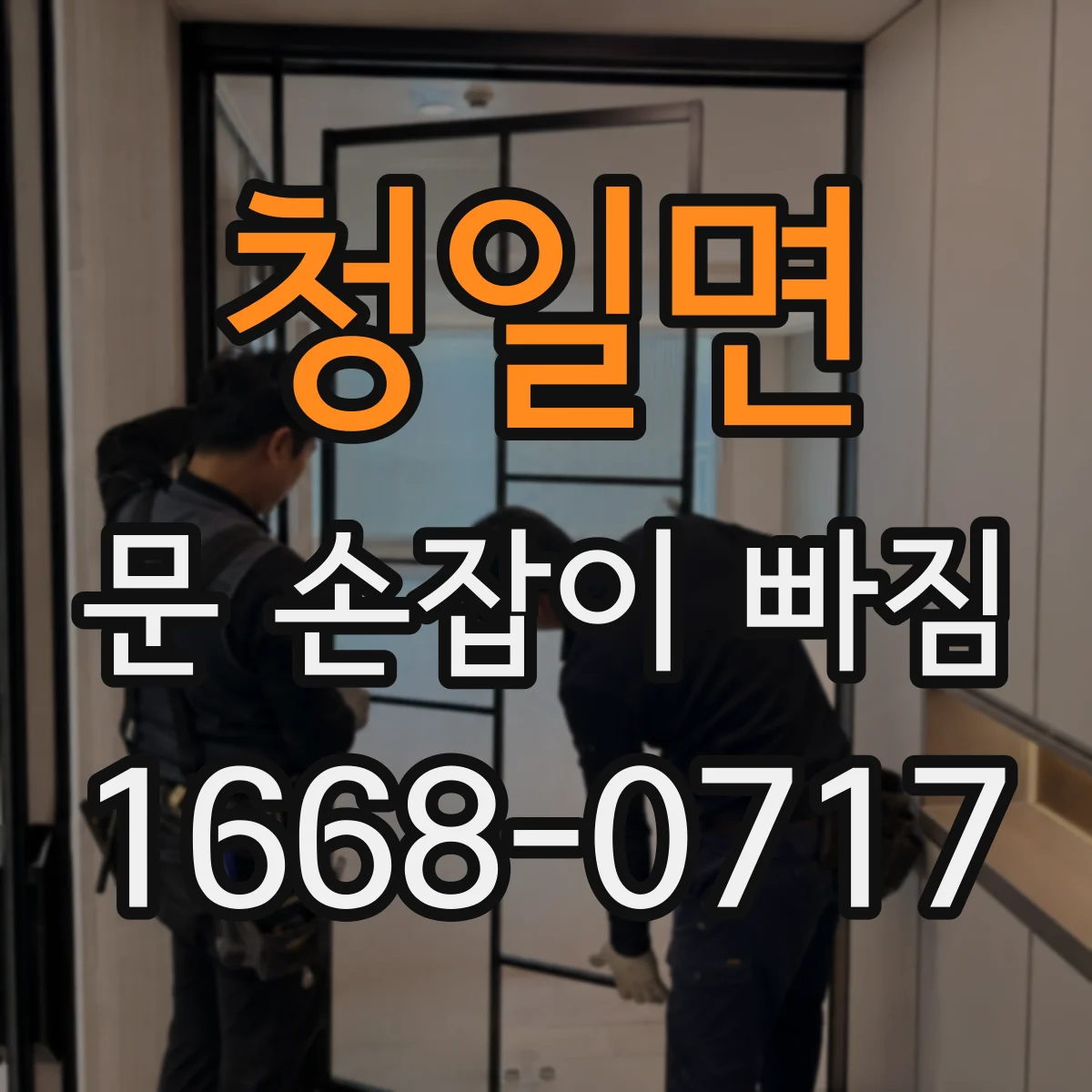 청일면 문 손잡이 빠짐