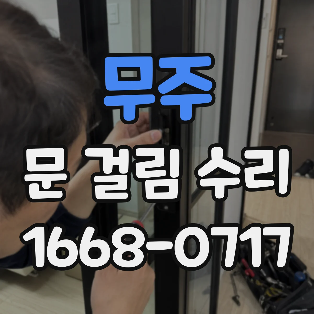 무주 문 걸림 수리 문턱 패드 높이 조절로 문 걸림 개선
