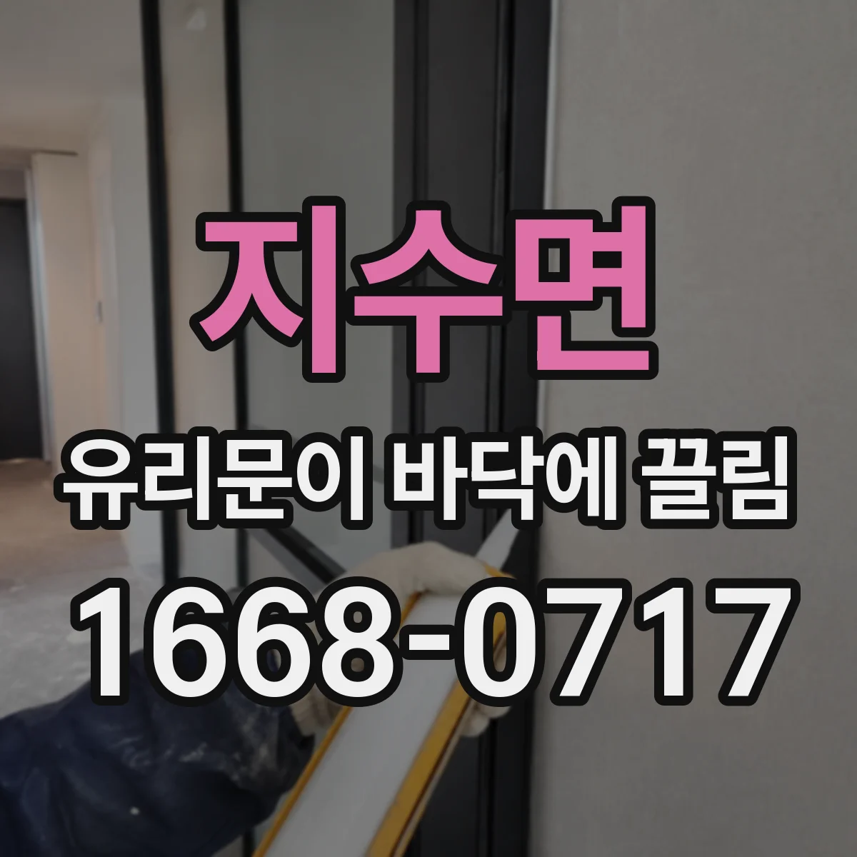 지수면 유리문이 바닥에 끌림