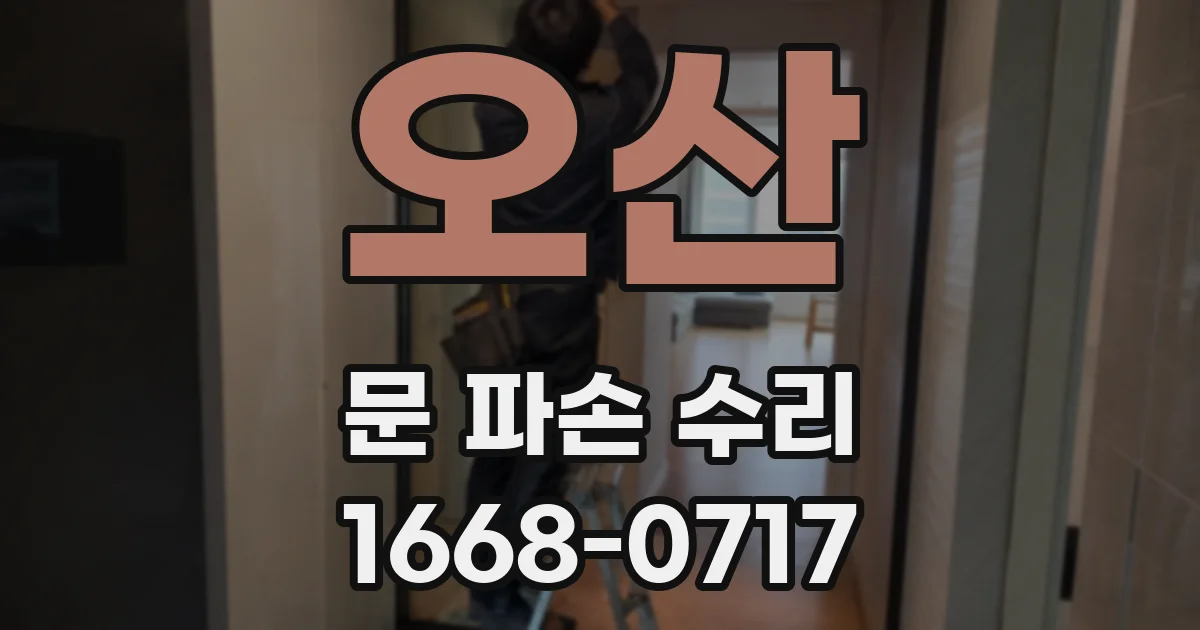 오산 문 파손 수리