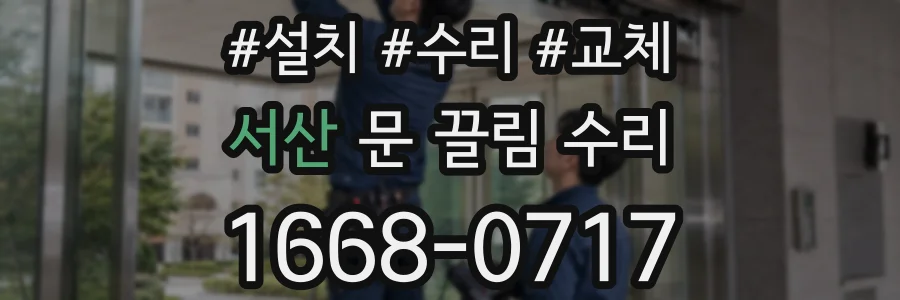 서산 문 끌림 수리