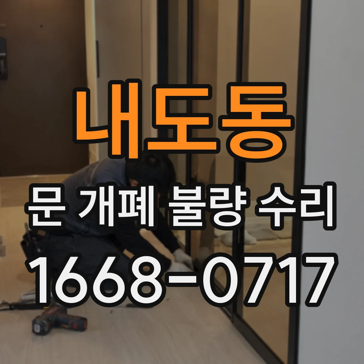 내도동 문 개폐 불량 수리