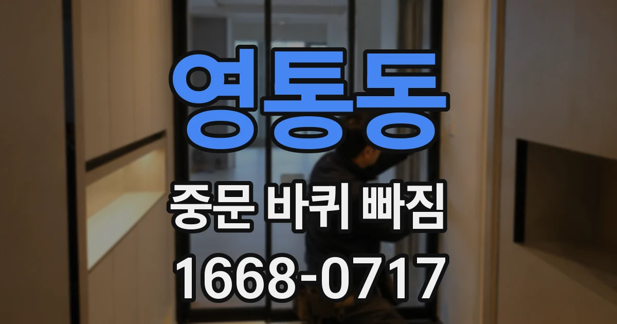 영통동 중문 바퀴 빠짐
