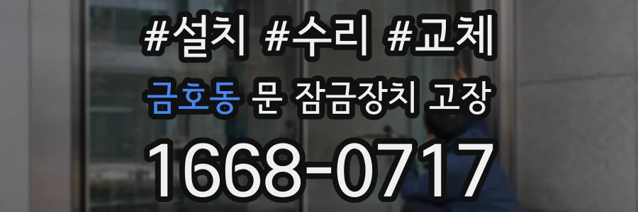 금호동 문 잠금장치 고장