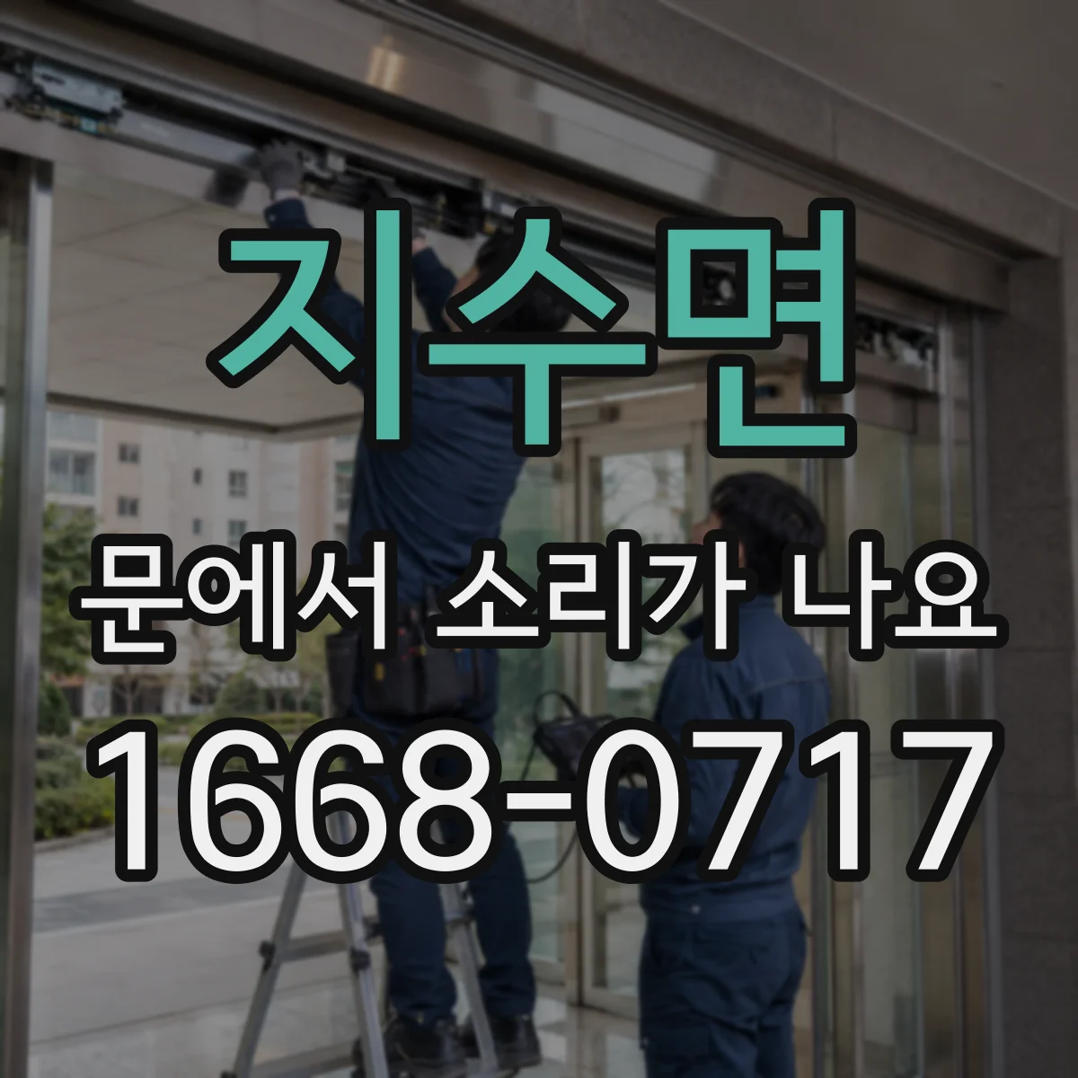 지수면 문에서 소리가 나요