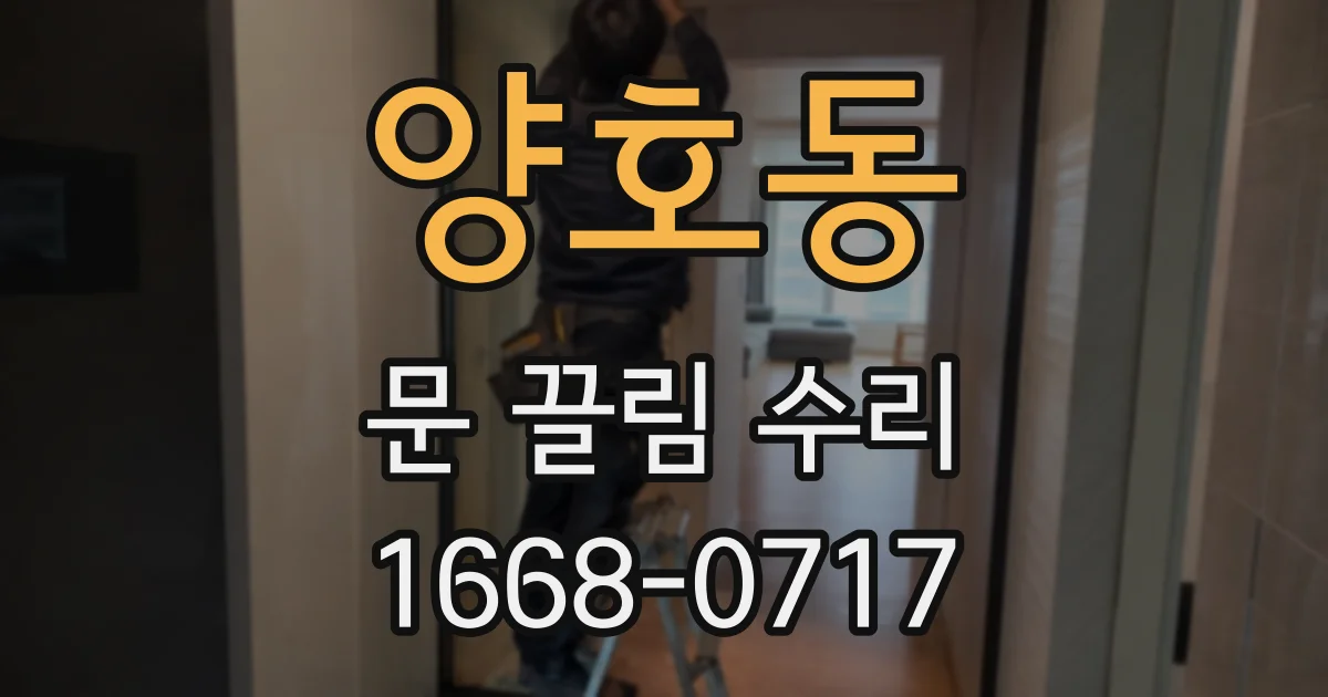 양호동 문 끌림 수리