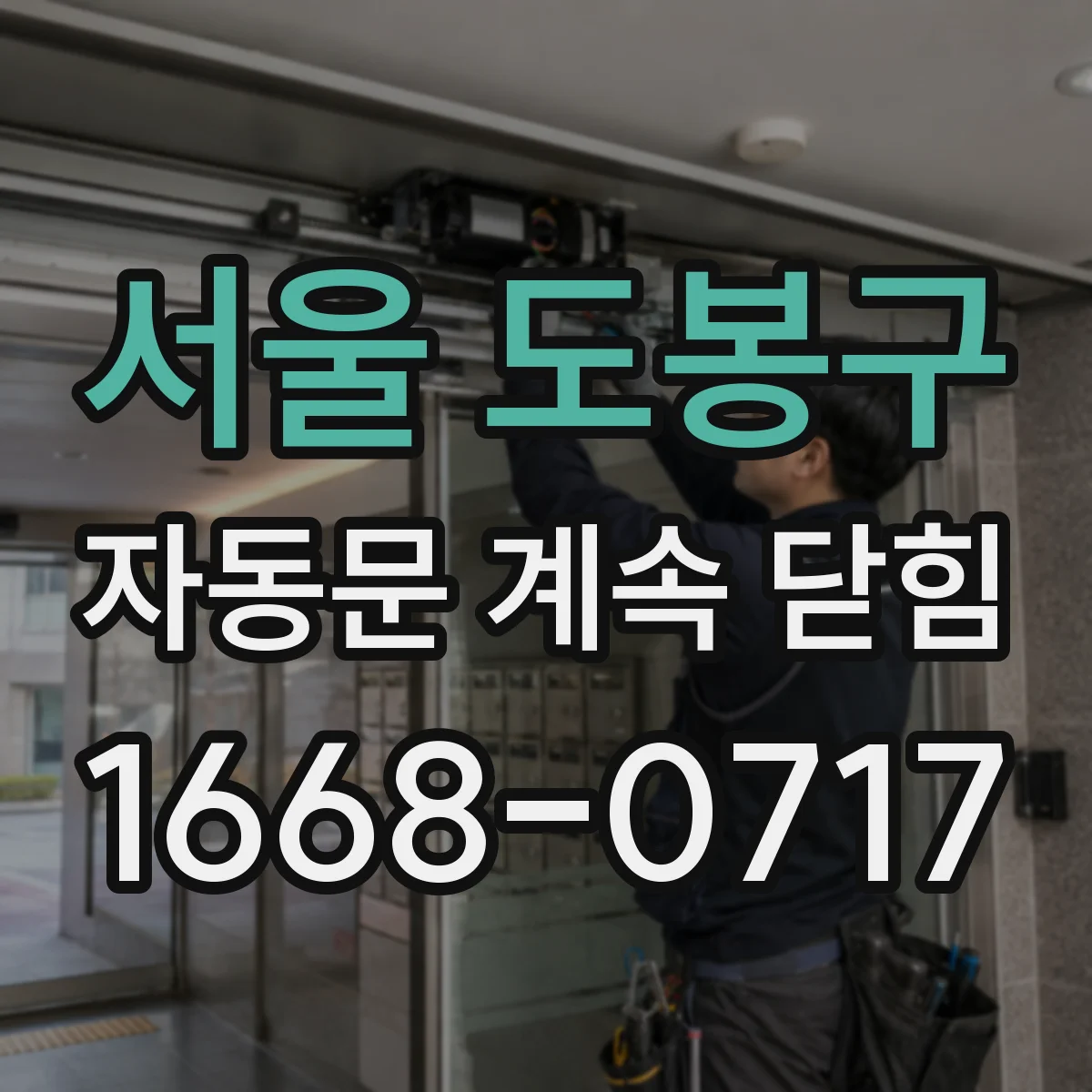 서울 도봉구 자동문 계속 닫힘