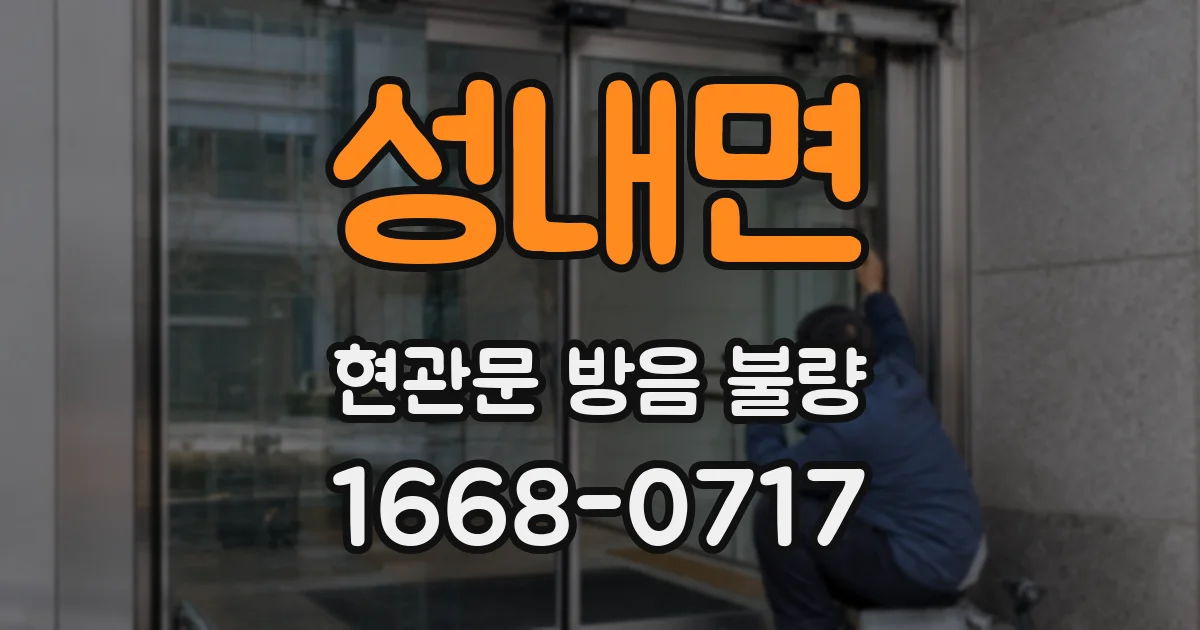성내면 현관문 방음 불량