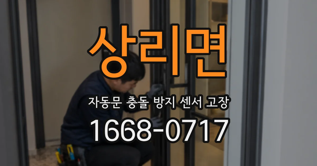 상리면 자동문 충돌 방지 센서 고장