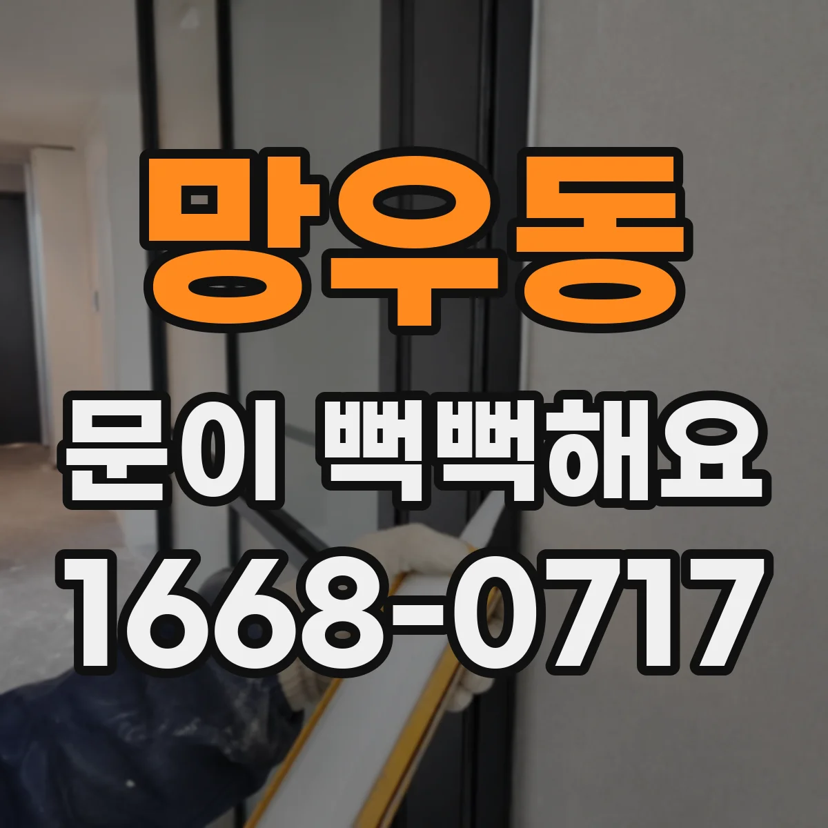 망우동 문이 뻑뻑해요