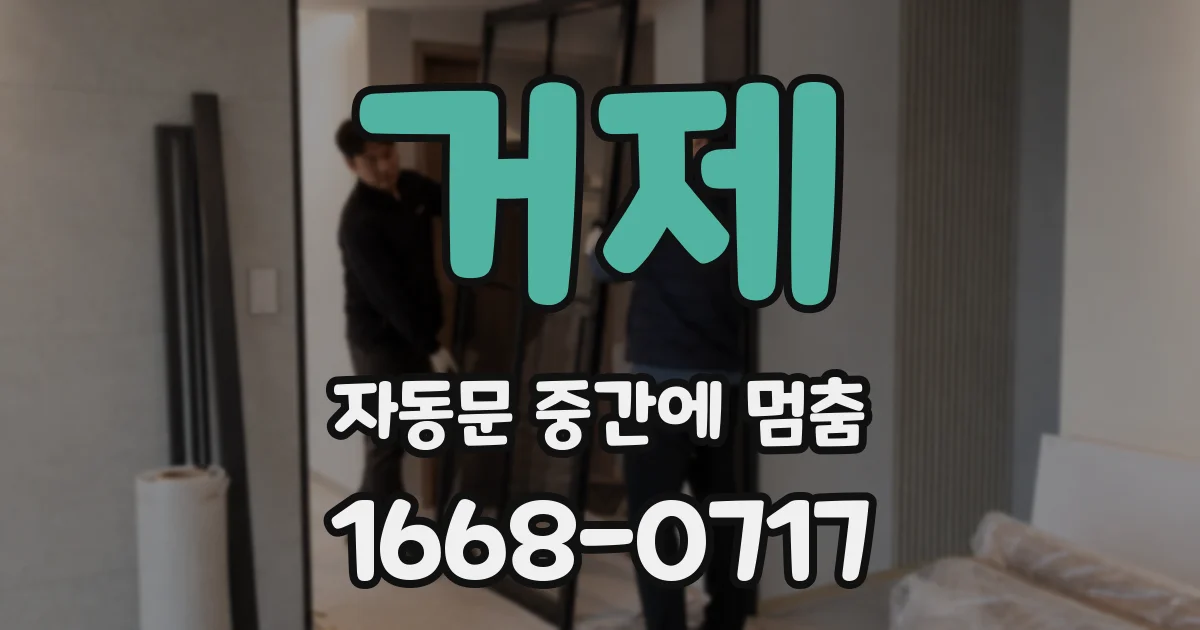 거제 자동문 중간에 멈춤