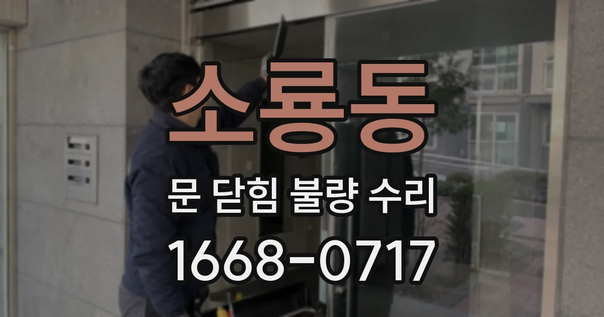 소룡동 문 닫힘 불량 수리
