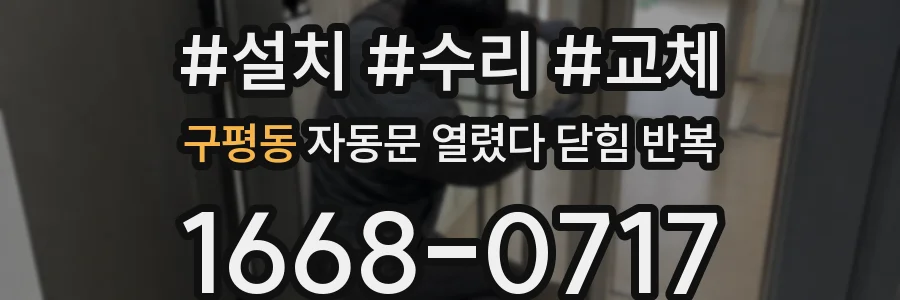 구평동 자동문 열렸다 닫힘 반복