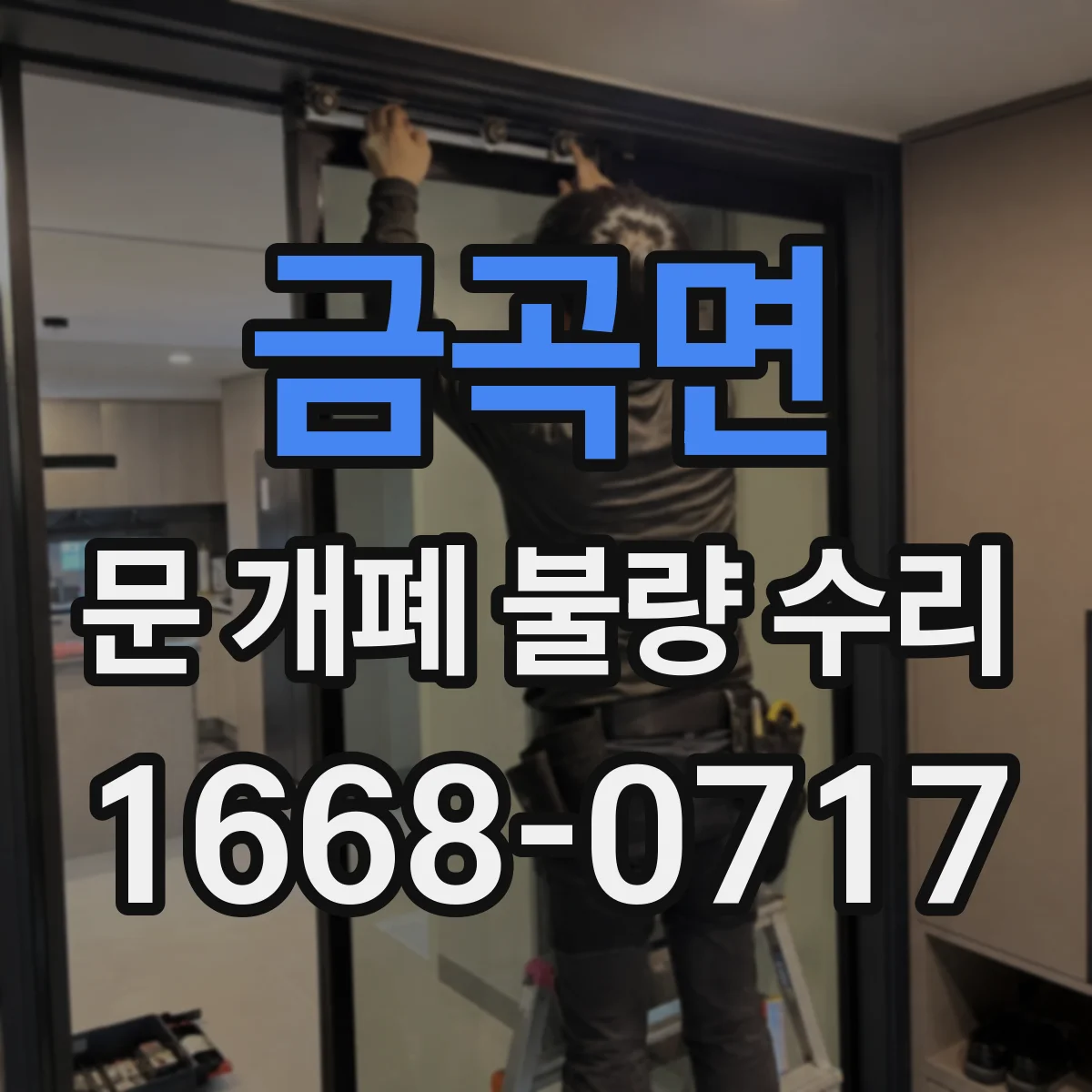 금곡면 문 개폐 불량 수리