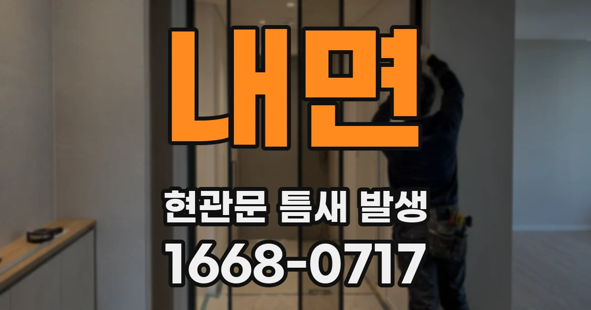 내면 현관문 틈새 발생