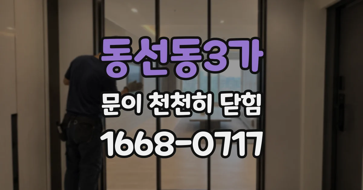동선동3가 문이 천천히 닫힘