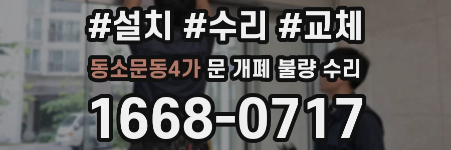 동소문동4가 문 개폐 불량 수리