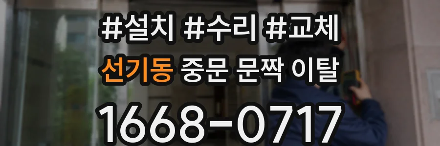 선기동 중문 문짝 이탈