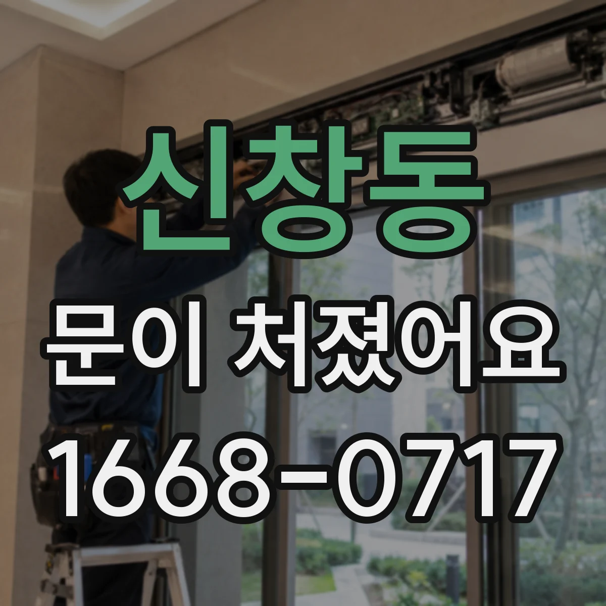 신창동 문이 처졌어요