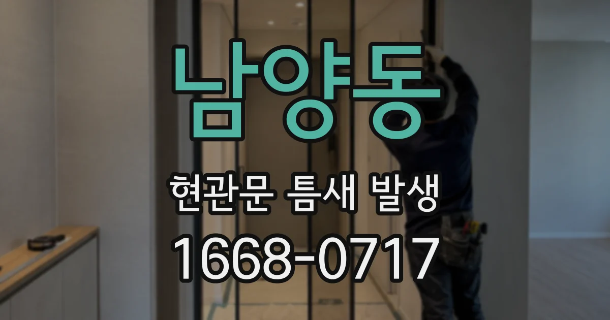 남양동 현관문 틈새 발생