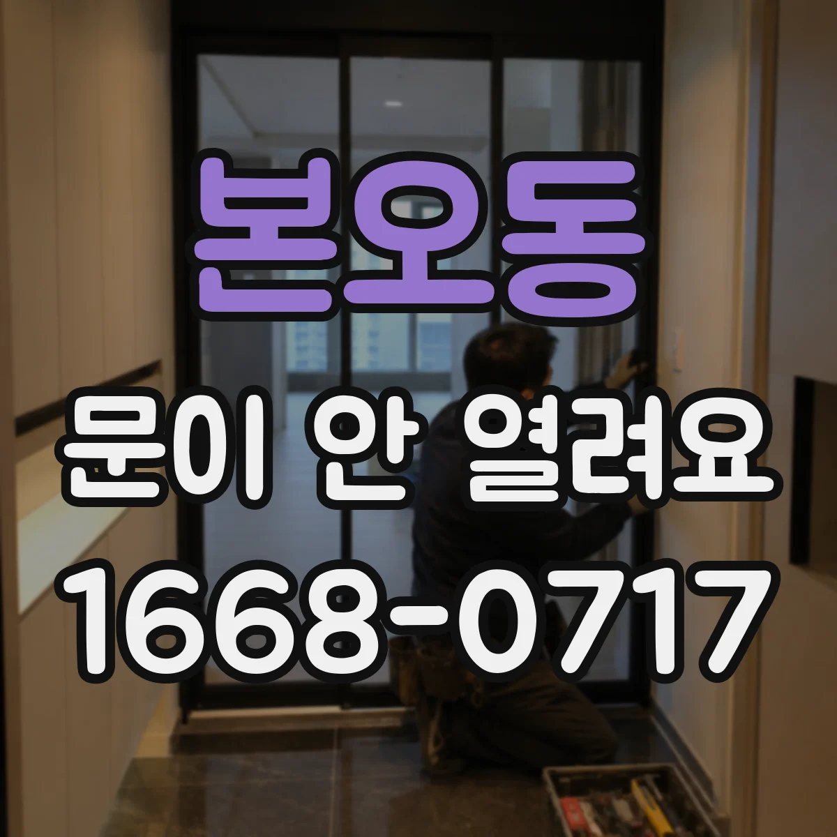 본오동 문이 안 열려요