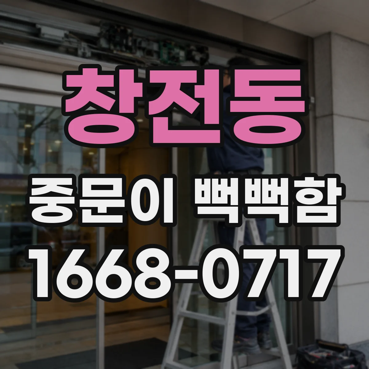 창전동 중문이 뻑뻑함