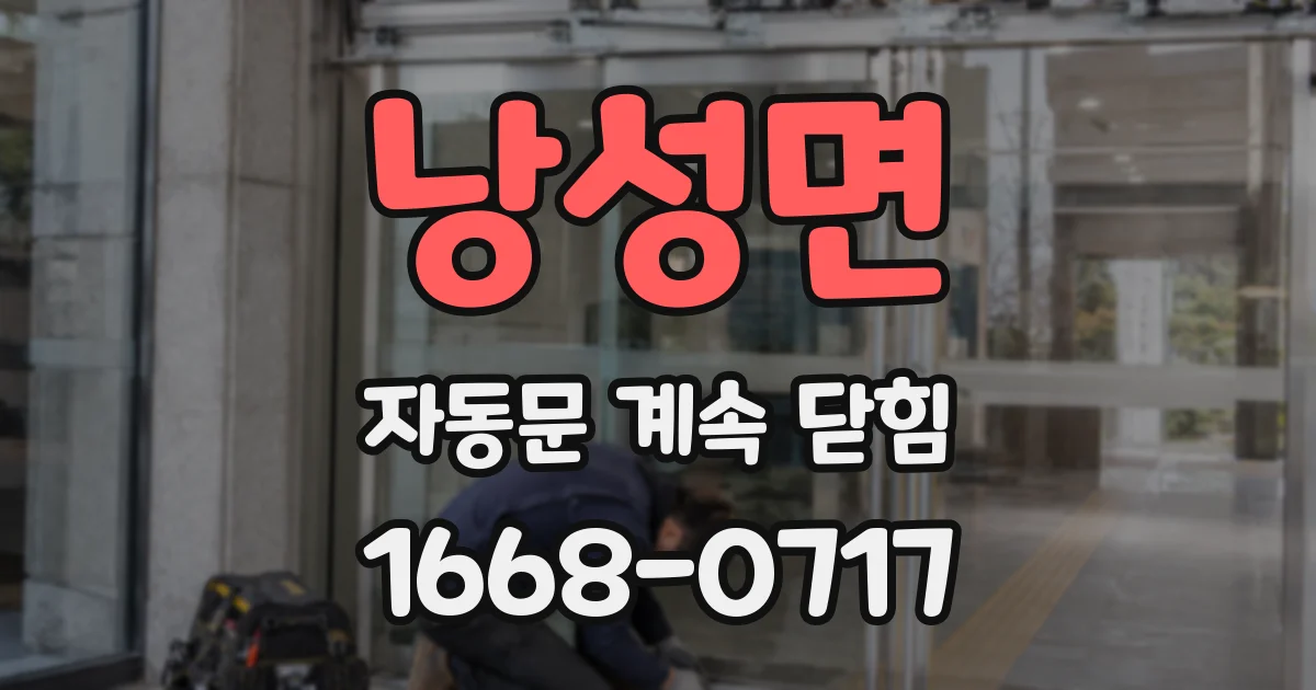 낭성면 자동문 계속 닫힘