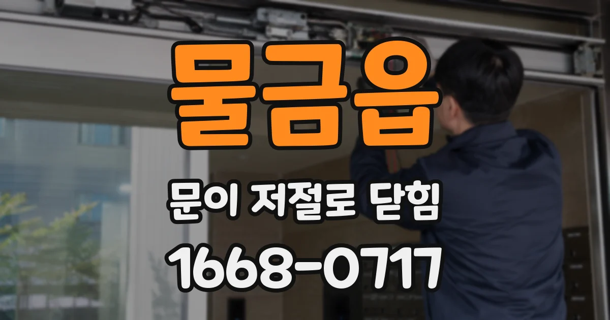 물금읍 문이 저절로 닫힘