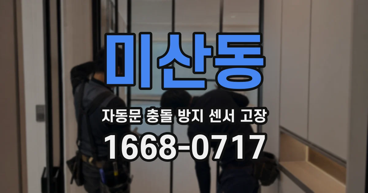미산동 자동문 충돌 방지 센서 고장