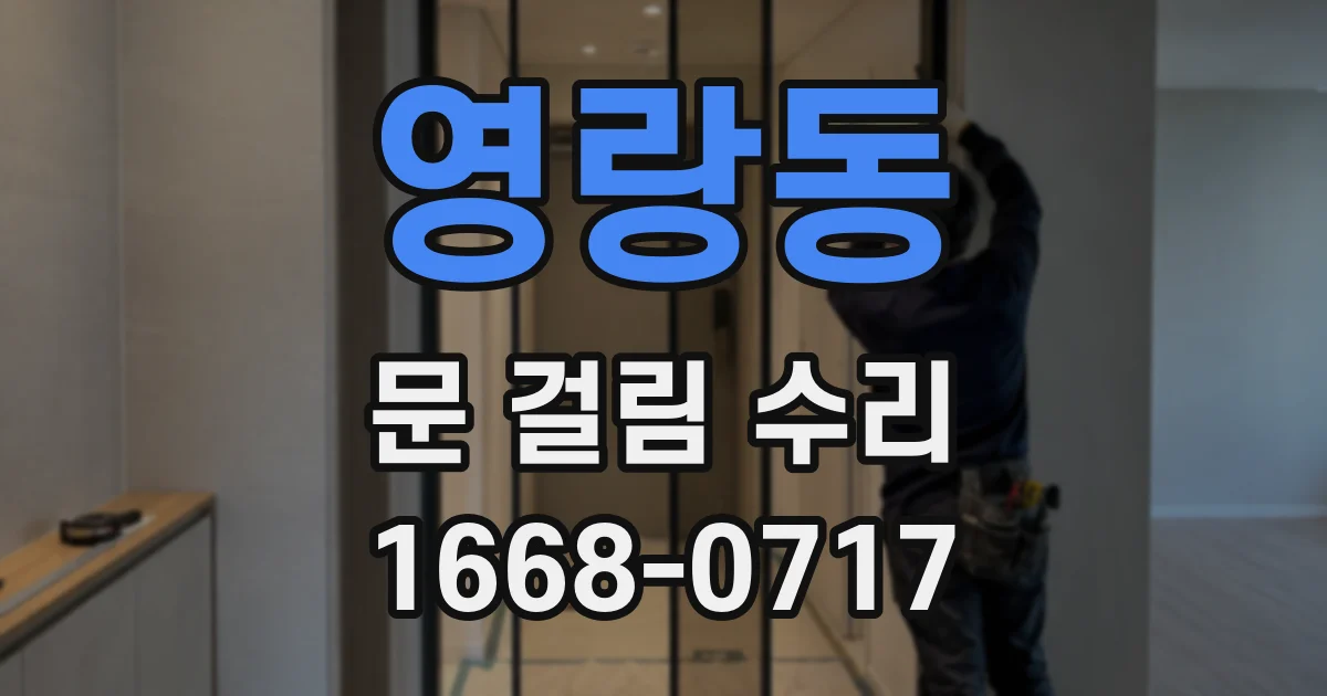 영랑동 문 걸림 수리