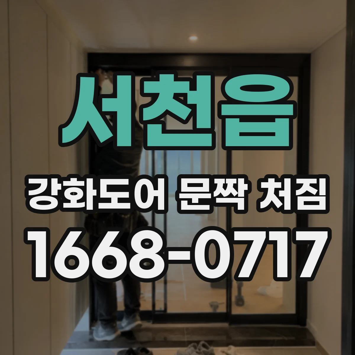 서천읍 강화도어 문짝 처짐