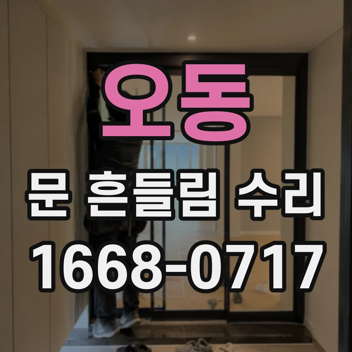 오동 문 흔들림 수리