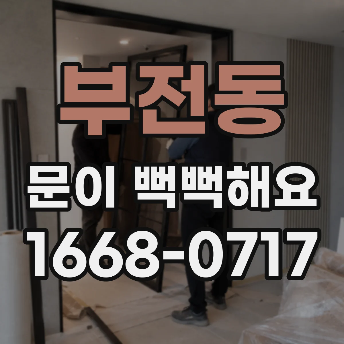 부전동 문이 뻑뻑해요
