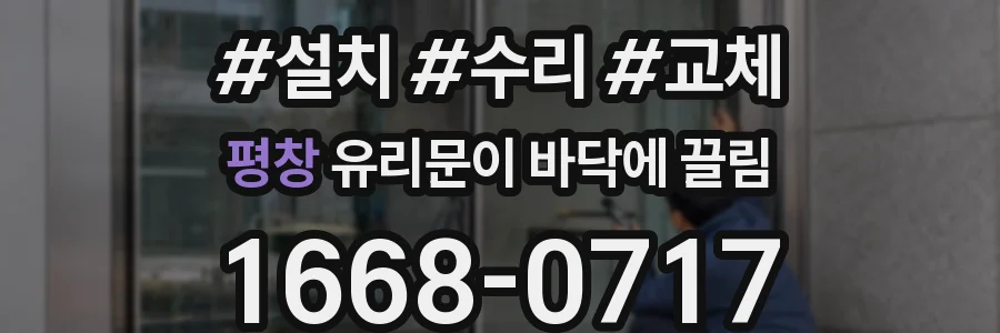평창 유리문이 바닥에 끌림