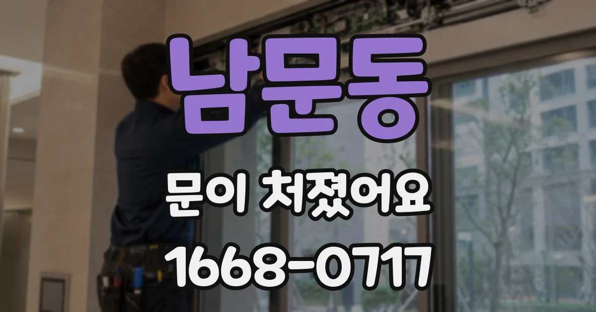 남문동 문이 처졌어요
