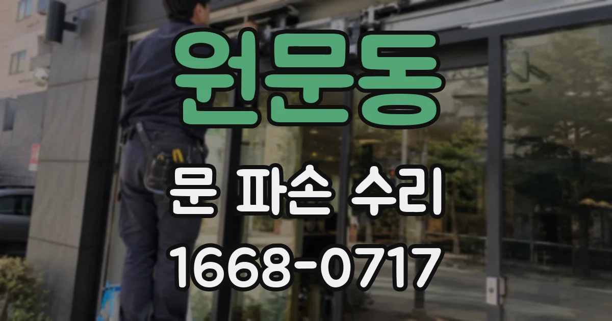 원문동 문 파손 수리