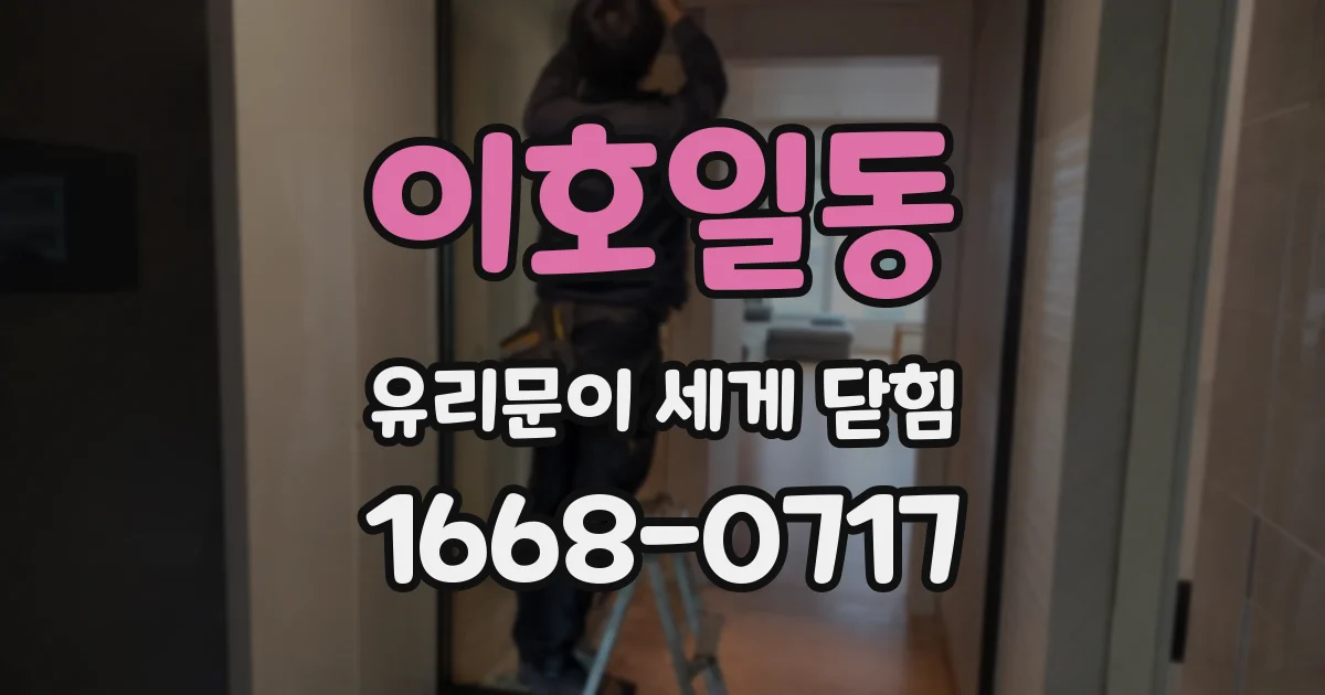 이호일동 유리문이 세게 닫힘